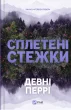 Сплетені стежки