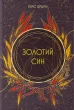 Золотий син