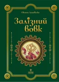 Залізний вовк