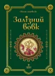 Залізний вовк