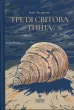 Третя світова тиша