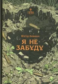 Я не забуду