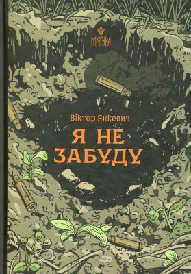 Я не забуду