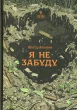 Я не забуду