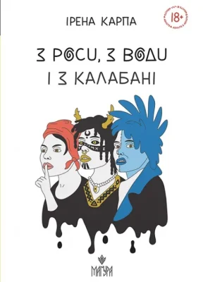 З роси, з води і з калабані