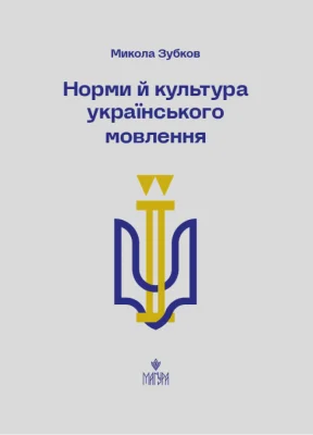 Норми й культура українського мовлення