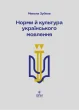Норми й культура українського мовлення