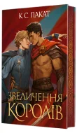 Полонений принц. Книга 3. Звеличення королів