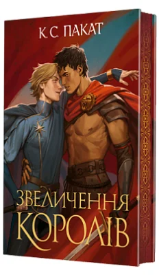 Полонений принц. Книга 3. Звеличення королів