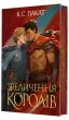Полонений принц. Книга 3. Звеличення королів