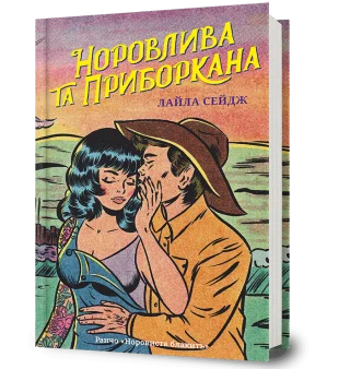 Норовлива та приборкана