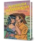 Норовлива та приборкана