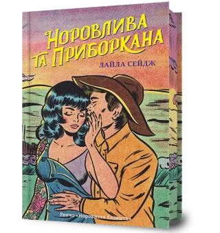 Норовлива та приборкана Limited edition