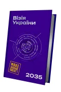 Візія України 2035 - зображення 2