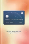 Психологія грошей. Нетлінні уроки про багатство, жадібність і щастя