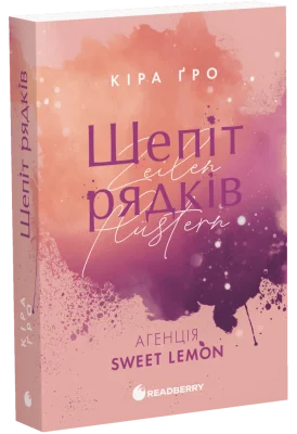 Агенція Sweet Lemon. Шепіт рядків