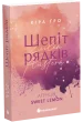 Агенція Sweet Lemon. Шепіт рядків