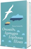 Оповідь Артура Ґордона Піма