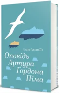 Оповідь Артура Ґордона Піма