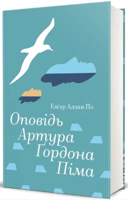 Оповідь Артура Ґордона Піма