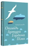 Оповідь Артура Ґордона Піма - зображення 2