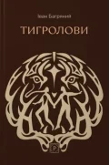 Тигролови
