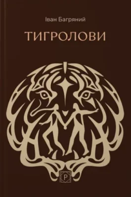 Тигролови