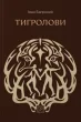 Тигролови