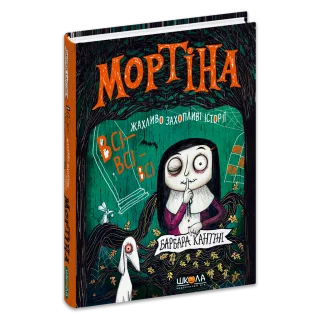 Мортіна. Всі-всі-всі жахливо захопливі історії
