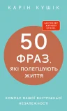 50 фраз, які полегшують життя. Компас вашої внутрішньої незалежності