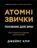 Атомні звички. Посібник для змін