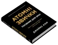 Атомні звички. Посібник для змін - зображення 3