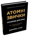 Атомні звички. Посібник для змін - зображення 2