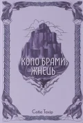 Коло Брами Жнець
