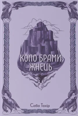 Коло Брами Жнець