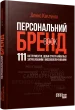 Персональний брендбук