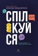 Спілкуйся. Наука розмови та мистецтво бути собою
