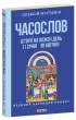 Часослов. Історії на кожен день (1 січня — 30 квітня)