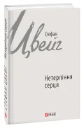 Нетерпіння серця