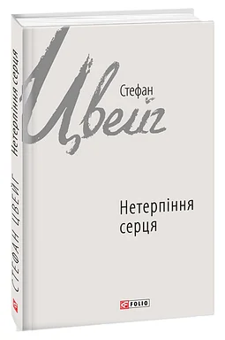 Нетерпіння серця