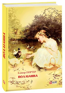 Полліанна