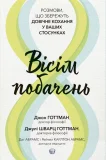 Вісім побачень. Розмови, що збережуть довічне кохання у ваших стосунках