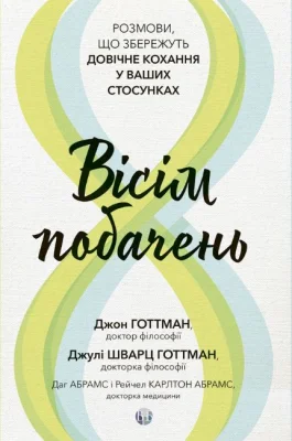 Вісім побачень. Розмови, що збережуть довічне кохання у ваших стосунках