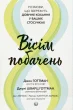 Вісім побачень. Розмови, що збережуть довічне кохання у ваших стосунках
