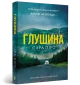 Глушина paperback