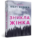 Зникла жінка paperback