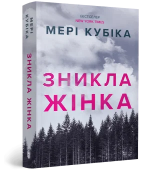Зникла жінка paperback