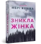 Зникла жінка paperback