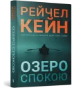 Озеро спокою paperback
