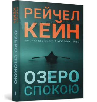Озеро спокою paperback